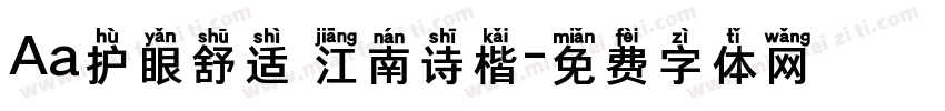 Aa护眼舒适 江南诗楷字体转换